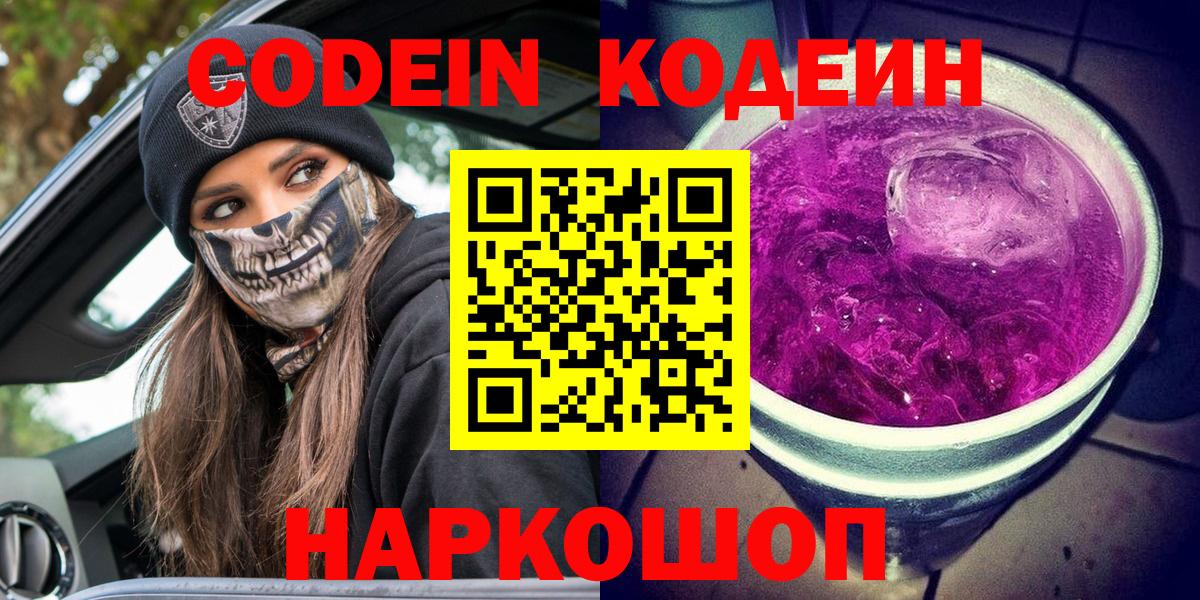 Codein Purple Drank  Вход с VPN  Еманжелинск 